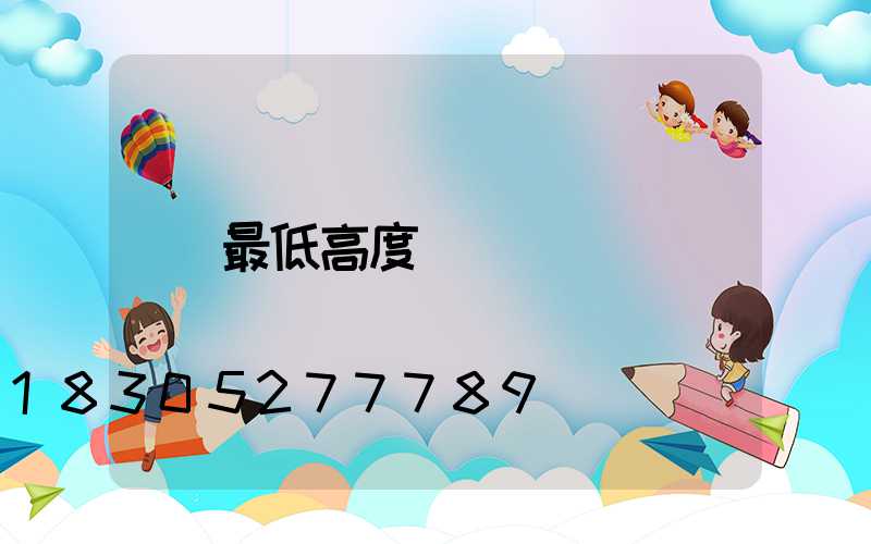最低高度