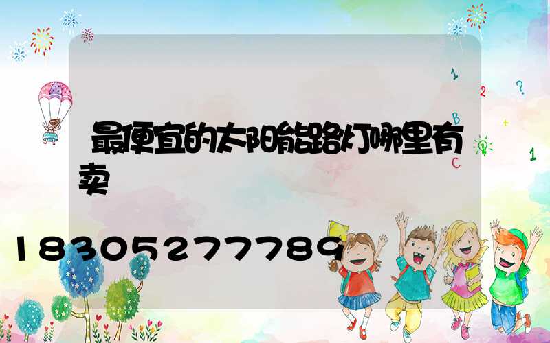 最便宜的太阳能路灯哪里有卖