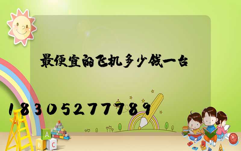 最便宜的飞机多少钱一台