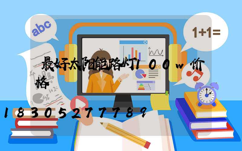 最好太阳能路灯100w价格