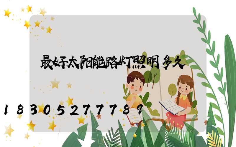 最好太阳能路灯照明多久