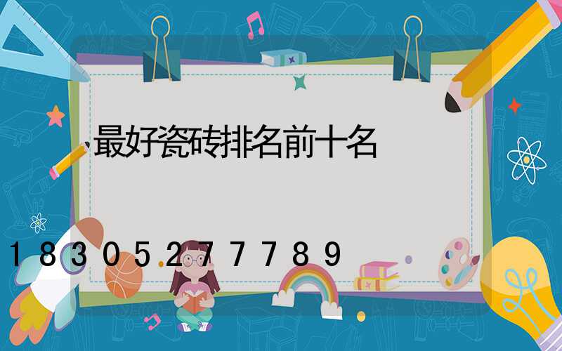 最好瓷砖排名前十名