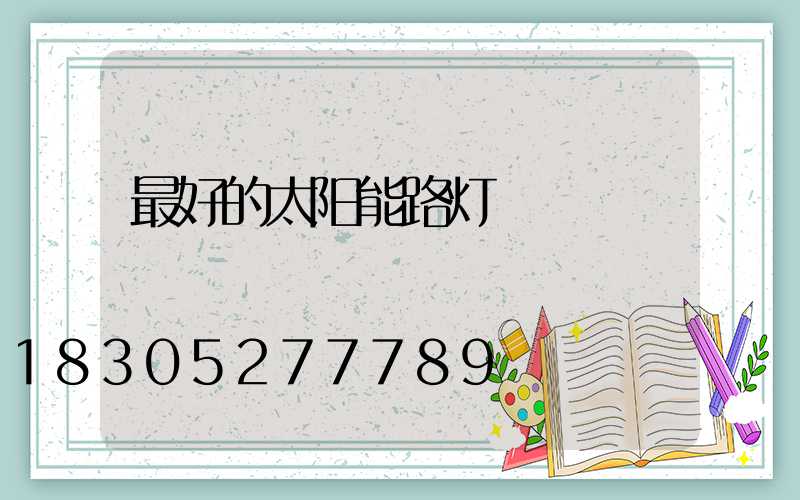 最好的太阳能路灯