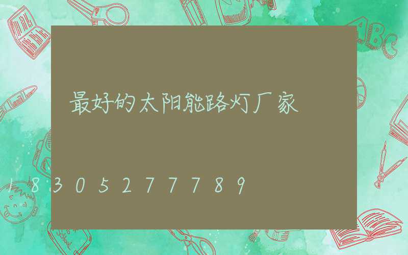 最好的太阳能路灯厂家