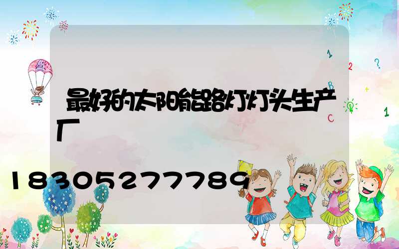 最好的太阳能路灯灯头生产厂