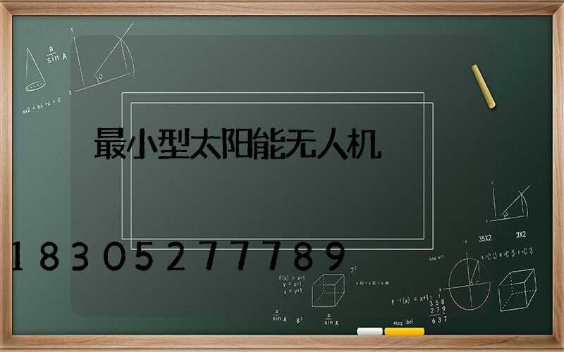 最小型太阳能无人机