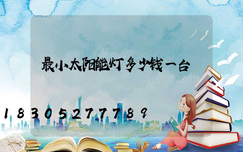 最小太阳能灯多少钱一台