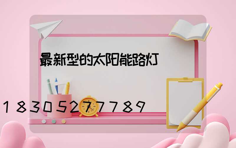 最新型的太阳能路灯