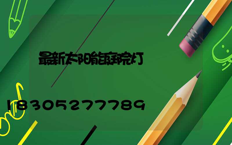 最新太阳能庭院灯