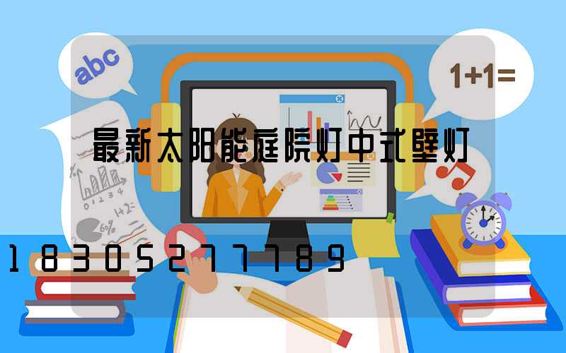 最新太阳能庭院灯中式壁灯