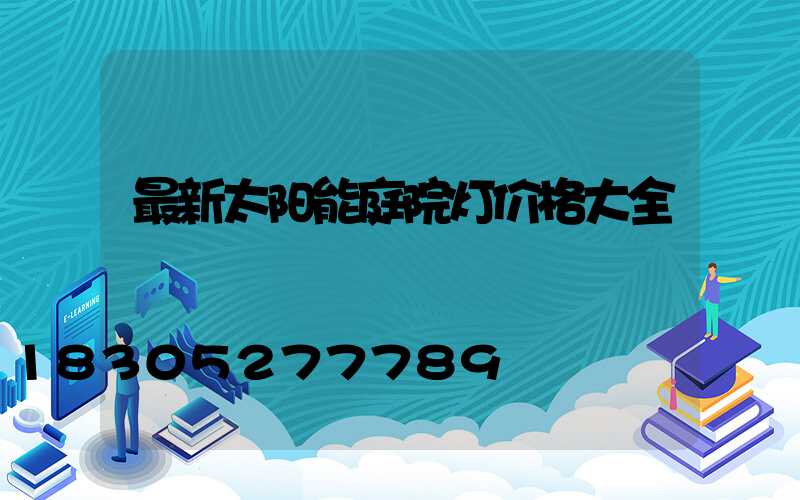 最新太阳能庭院灯价格大全