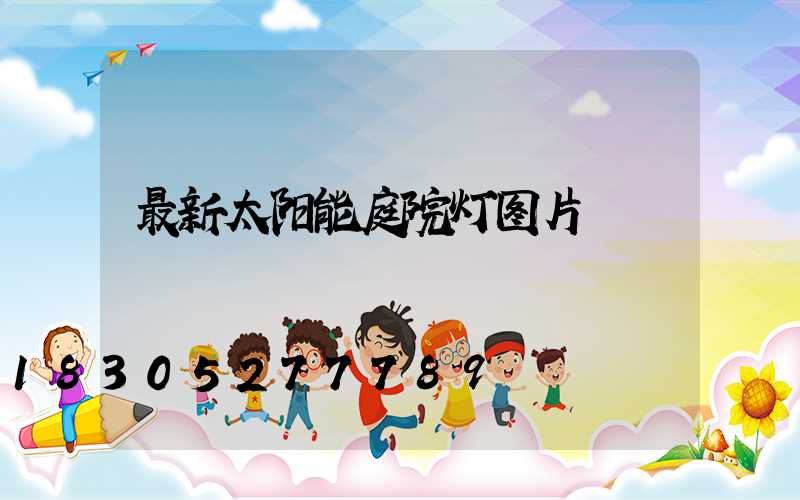 最新太阳能庭院灯图片