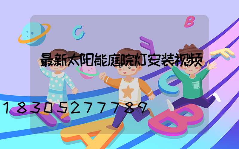 最新太阳能庭院灯安装视频