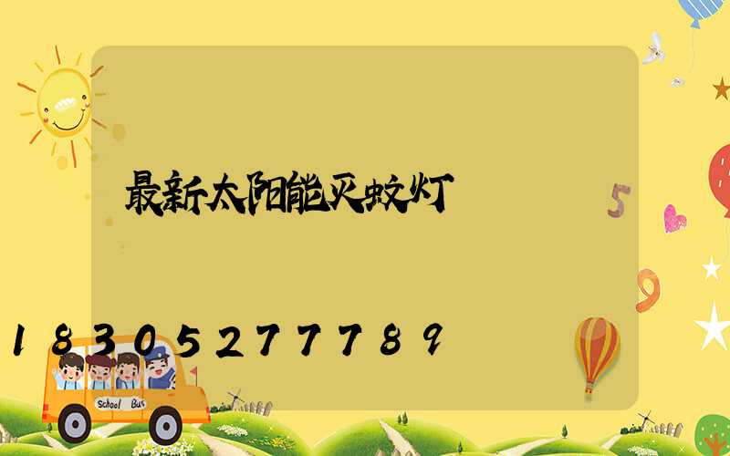 最新太阳能灭蚊灯