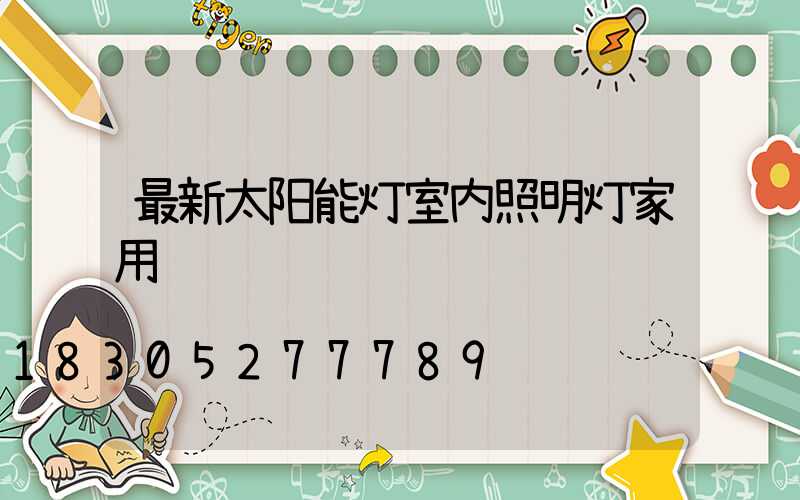 最新太阳能灯室内照明灯家用