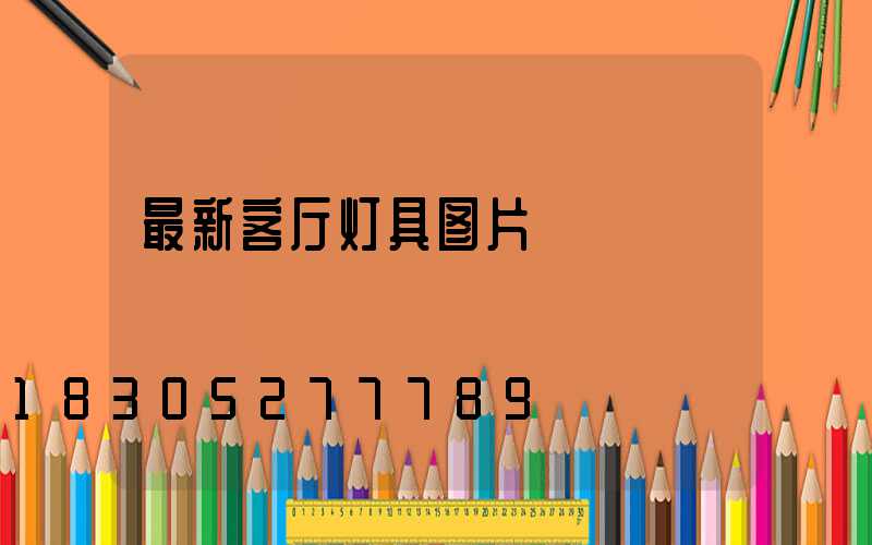 最新客厅灯具图片