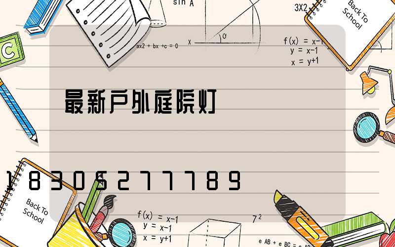 最新户外庭院灯