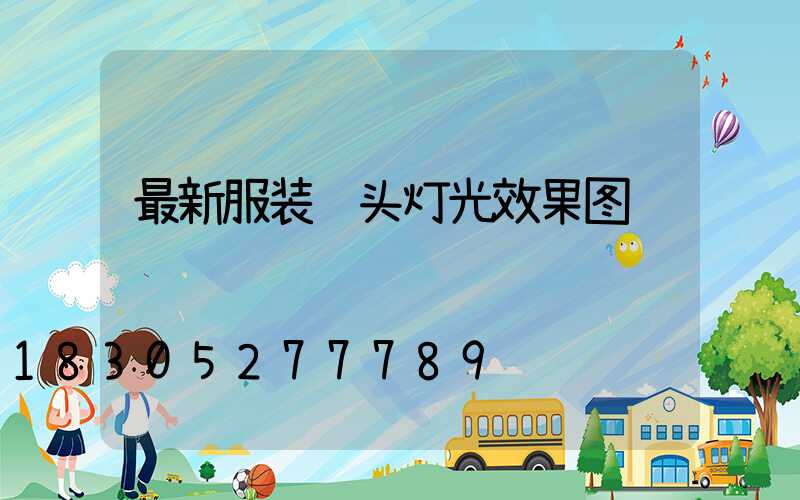 最新服装门头灯光效果图