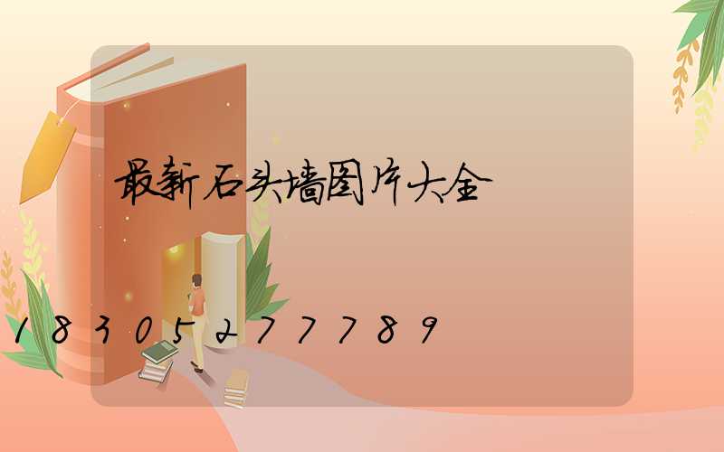 最新石头墙图片大全