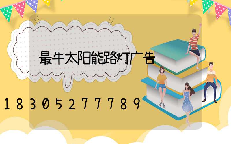 最牛太阳能路灯广告词