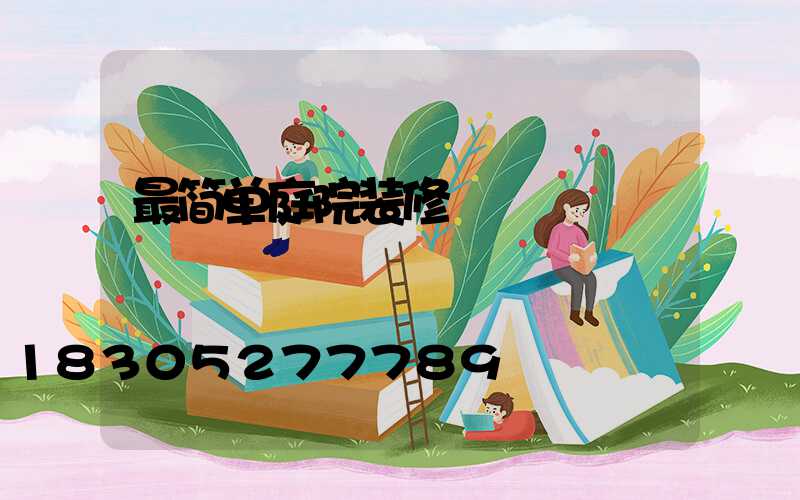 最简单庭院装修