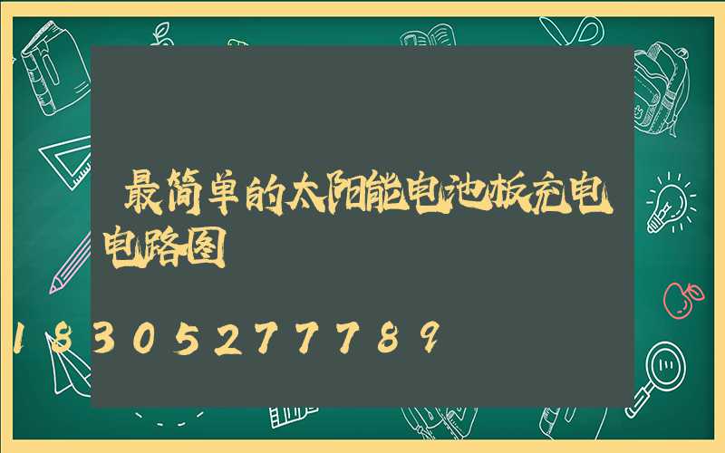 最简单的太阳能电池板充电电路图