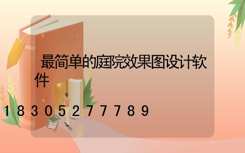 最简单的庭院效果图设计软件