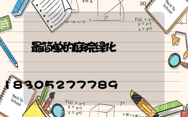 最简单的庭院绿化
