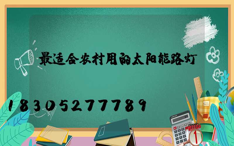 最适合农村用的太阳能路灯