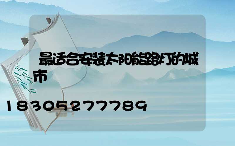 最适合安装太阳能路灯的城市