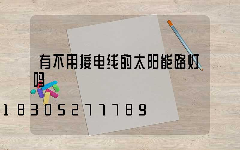 有不用接电线的太阳能路灯吗