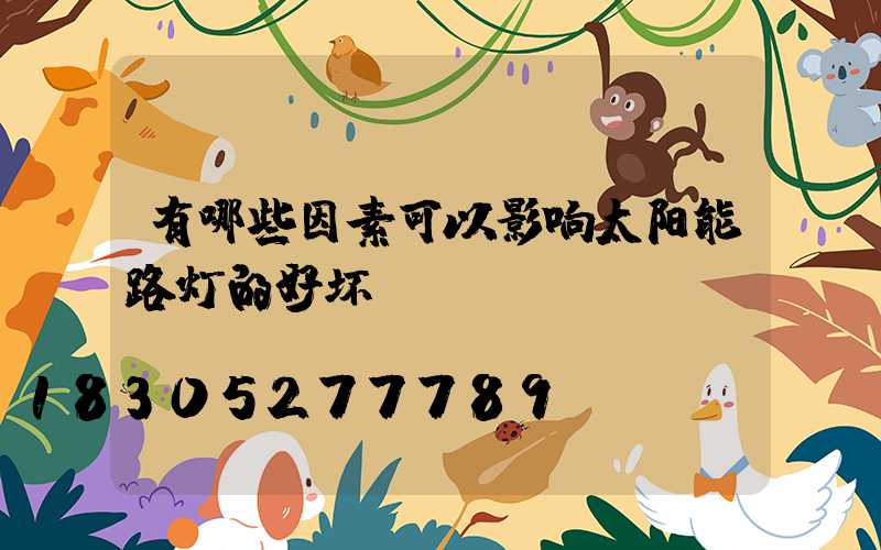 有哪些因素可以影响太阳能路灯的好坏？