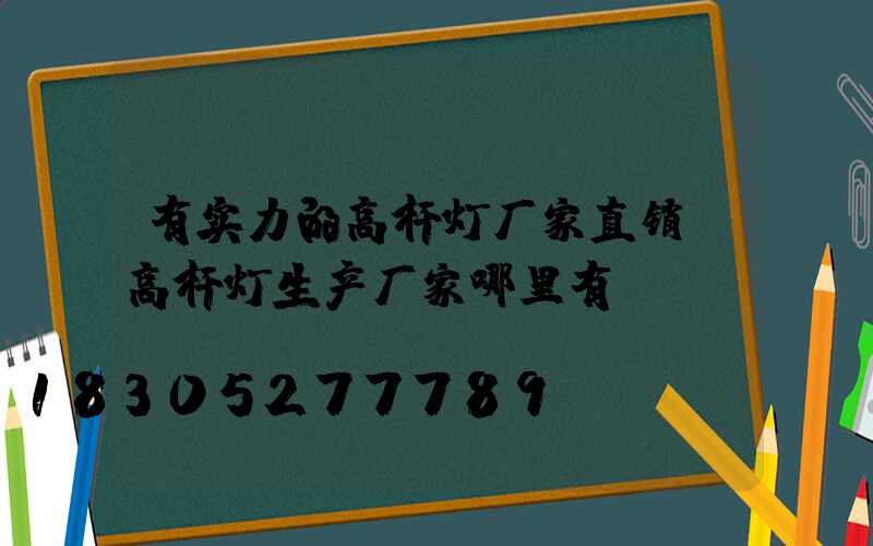 有实力的高杆灯厂家直销(高杆灯生产厂家哪里有)