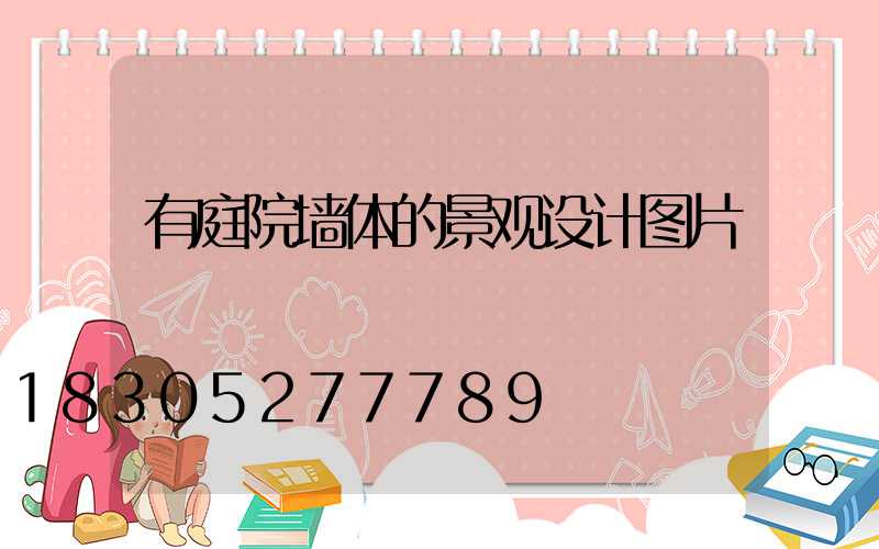 有庭院墙体的景观设计图片