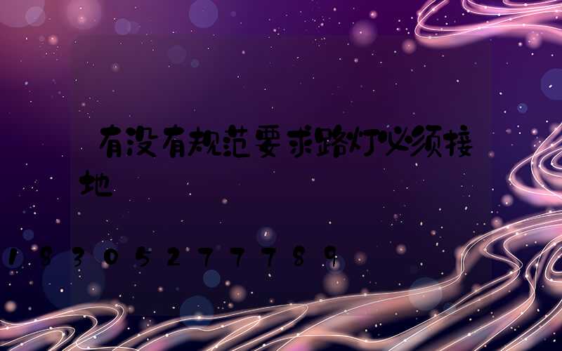 有没有规范要求路灯必须接地