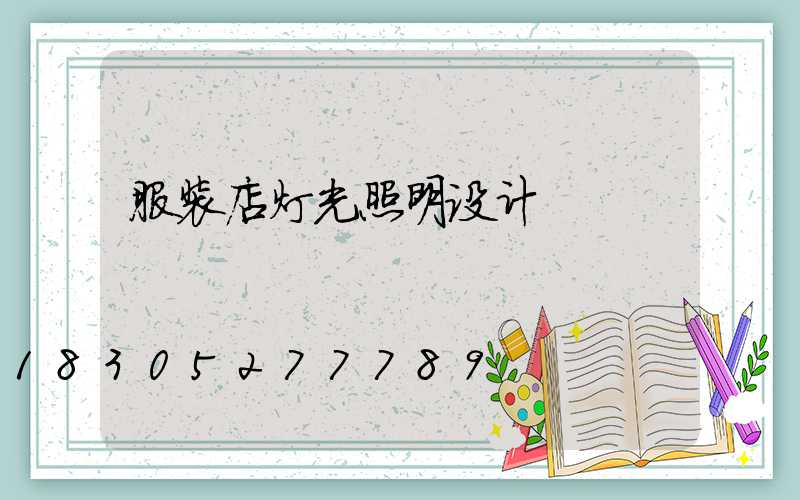 服装店灯光照明设计