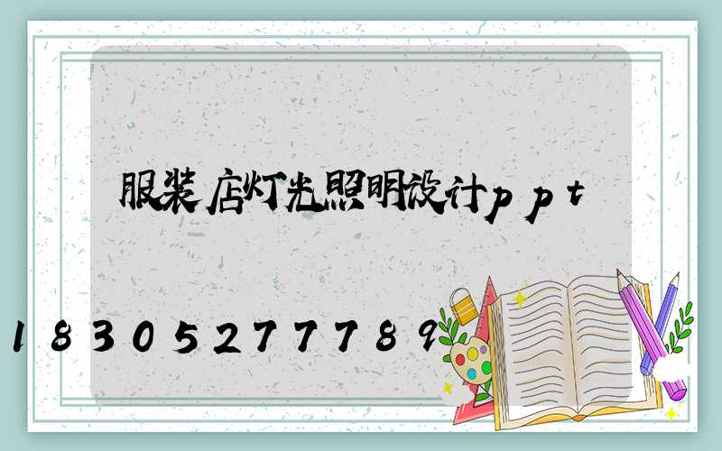 服装店灯光照明设计ppt