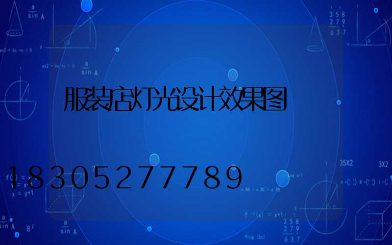 服装店灯光设计效果图