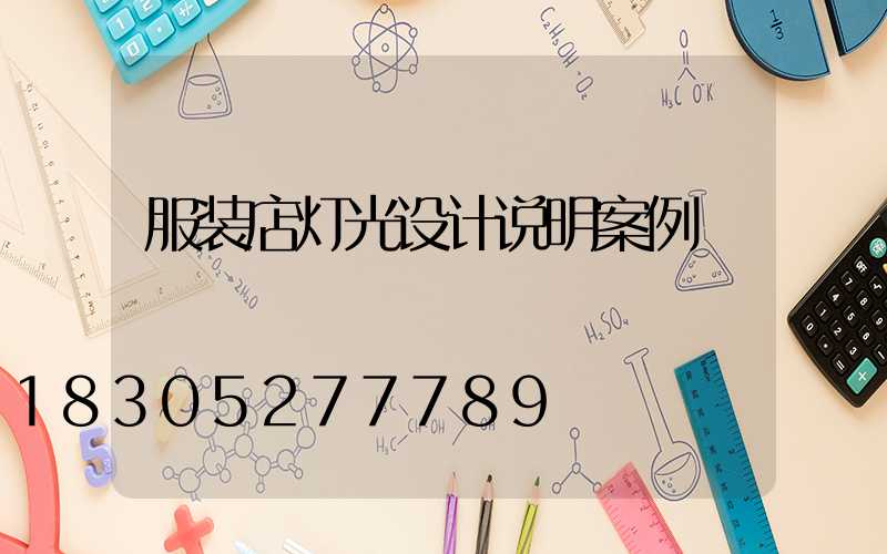 服装店灯光设计说明案例