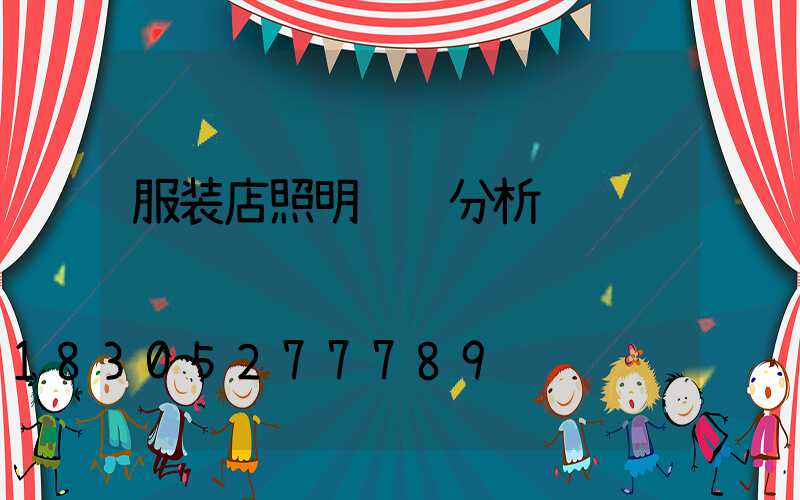 服装店照明设计分析