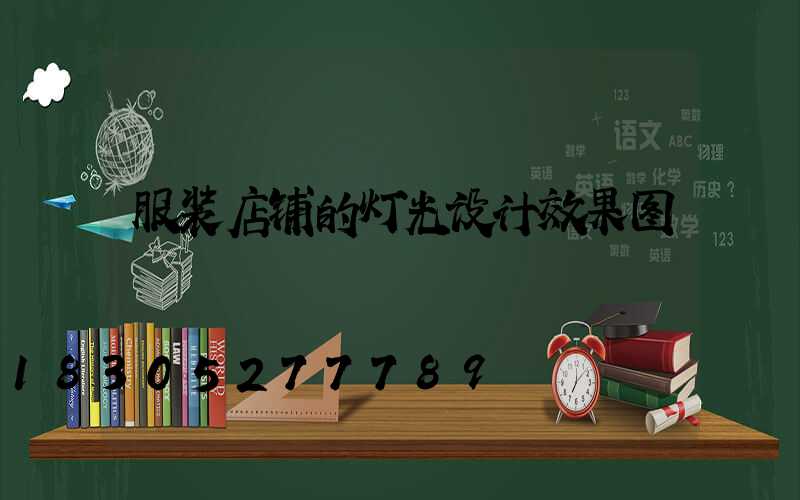 服装店铺的灯光设计效果图