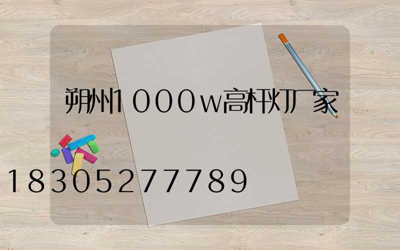 朔州1000w高杆灯厂家