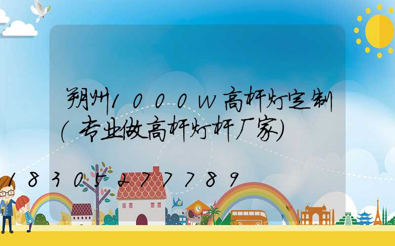 朔州1000w高杆灯定制(专业做高杆灯杆厂家)