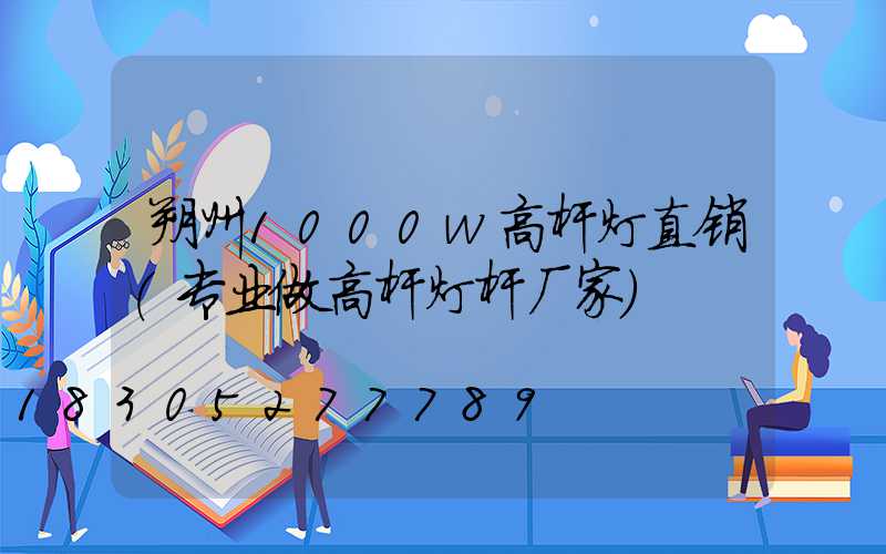 朔州1000w高杆灯直销(专业做高杆灯杆厂家)