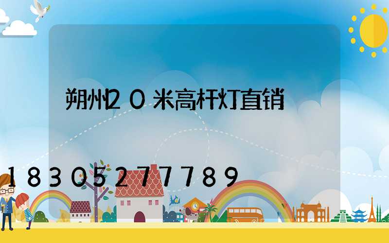 朔州20米高杆灯直销