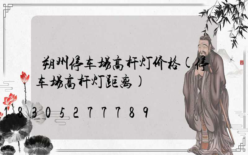 朔州停车场高杆灯价格(停车场高杆灯距离)