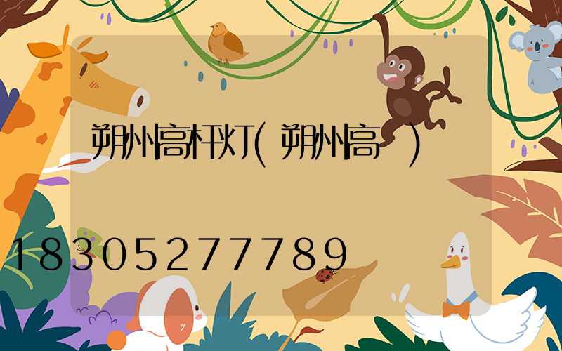 朔州高杆灯(朔州高昇)