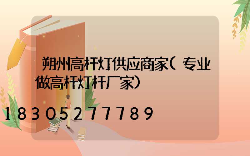 朔州高杆灯供应商家(专业做高杆灯杆厂家)