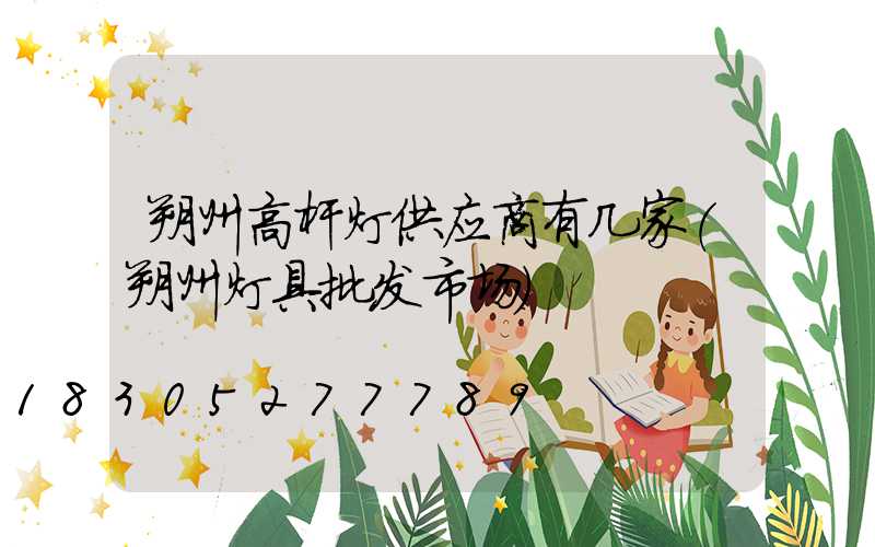 朔州高杆灯供应商有几家(朔州灯具批发市场)