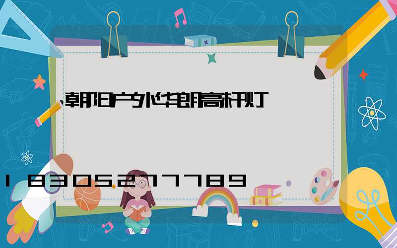 朝阳户外华朗高杆灯